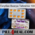 Голубая Виагра Таблетки 100 new12